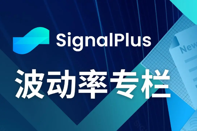 SignalPlus波动率专栏(2024...