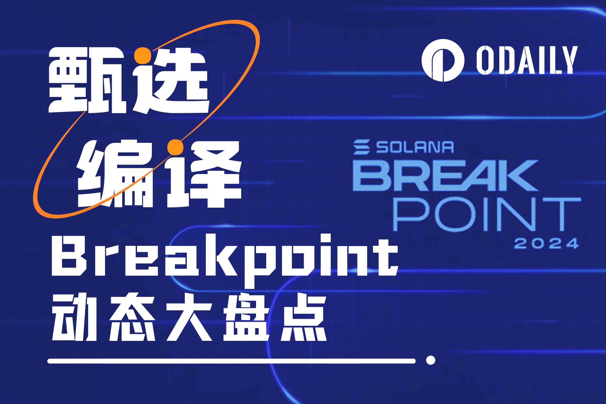 新加坡Breakpoint全盘点：42个Solana关键项目动态