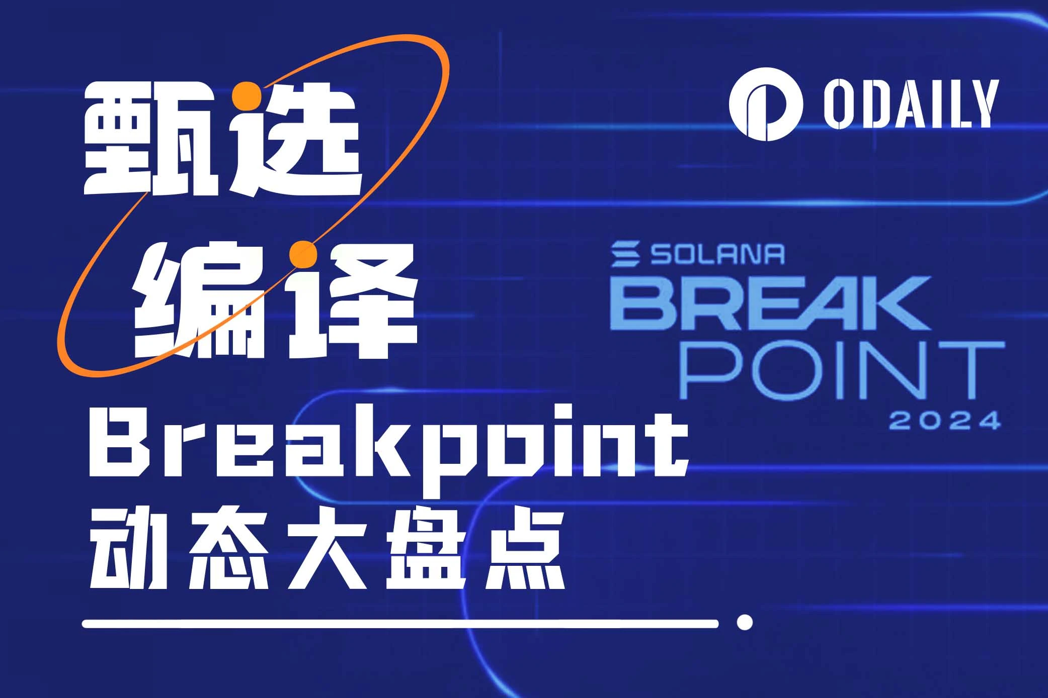 新加坡Breakpoint全盘点：43个Solana关键项目动态