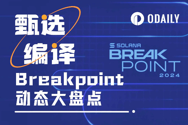 新加坡Breakpoint全盘点：42个...