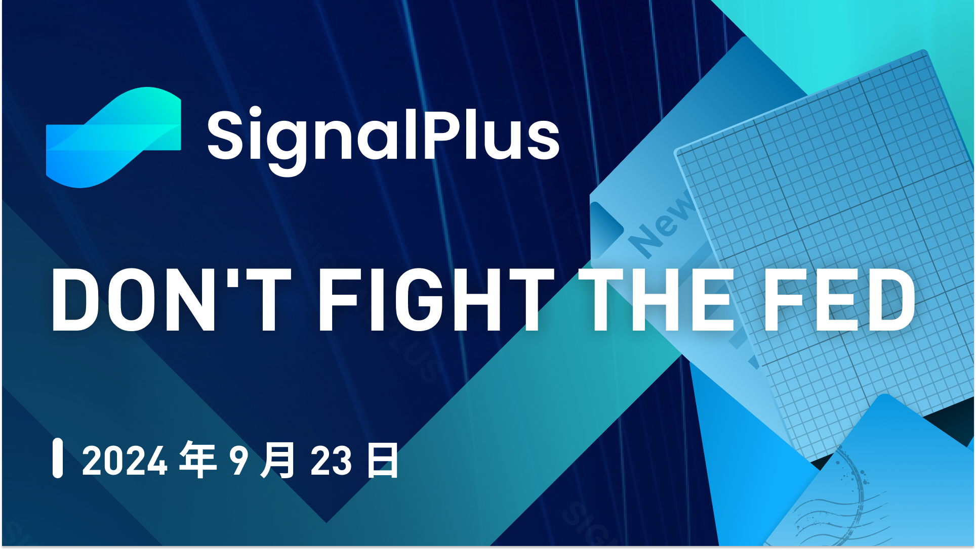 SignalPlus宏观分析特别版：Don't Fight the Fed