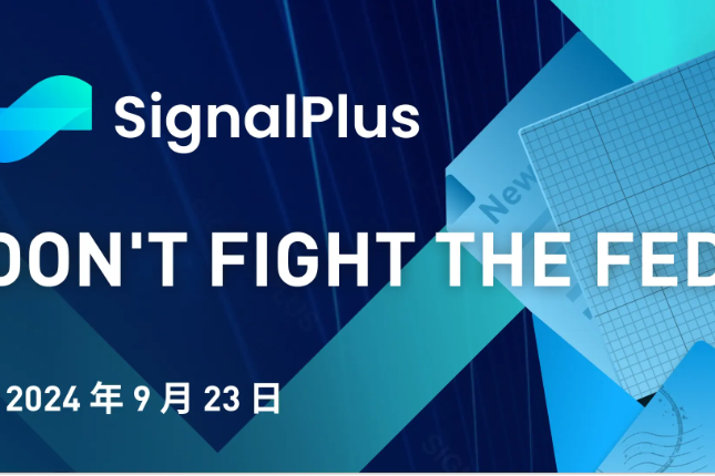 SignalPlus宏观分析特别版：Don't Fight the Fed