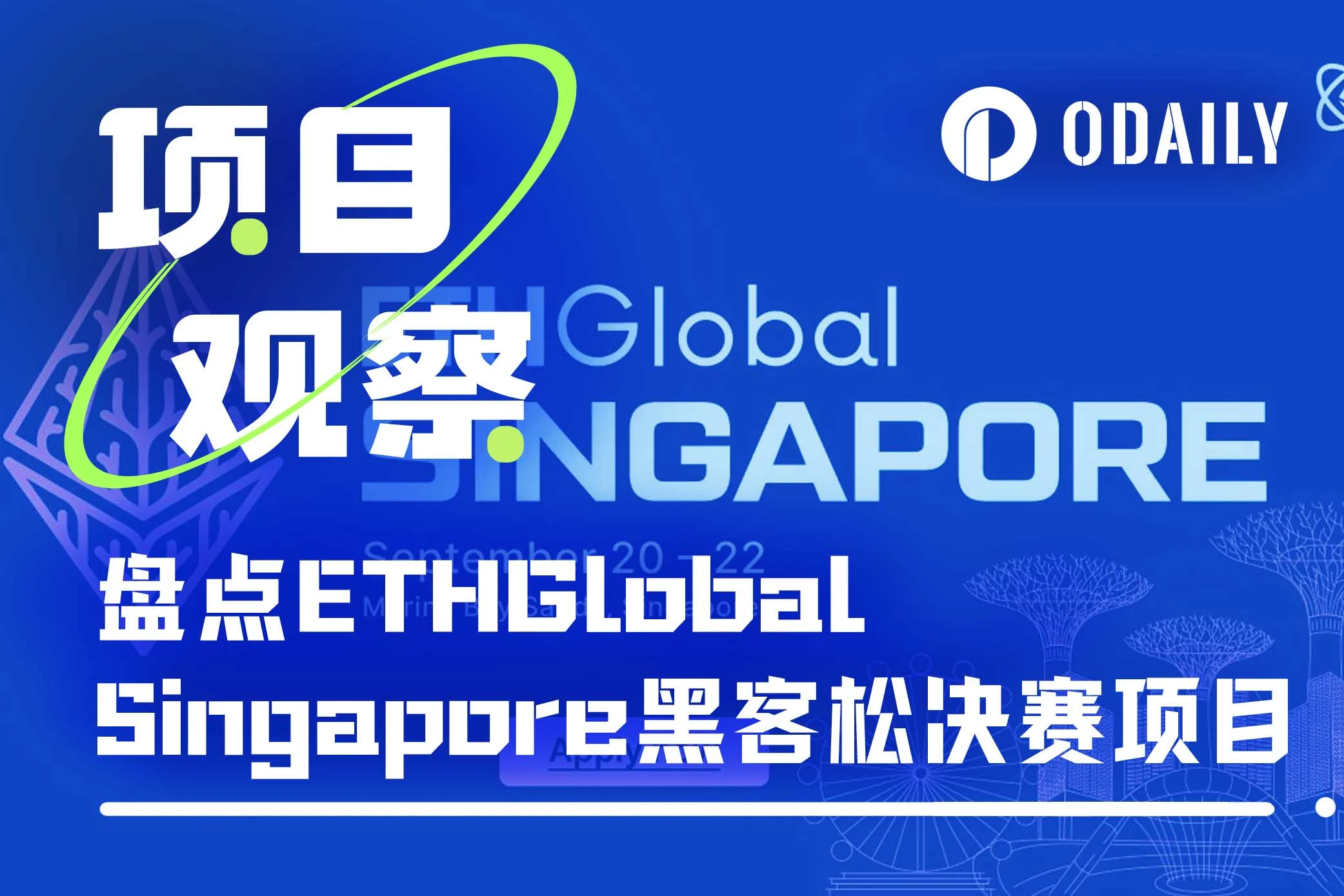 盤點10個ETHGlobal Singapore黑客松決賽項目