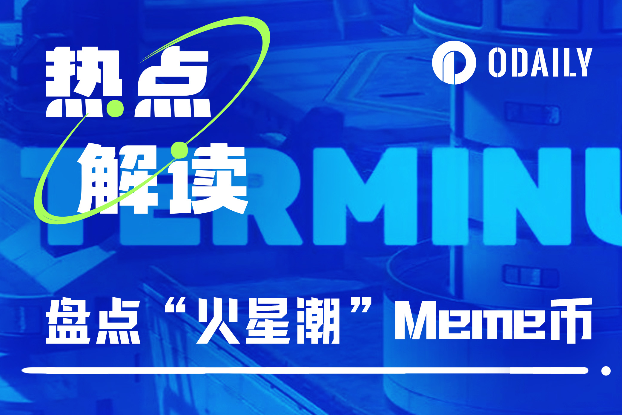 “火星潮”Meme币来袭，TERMINUS排名第一