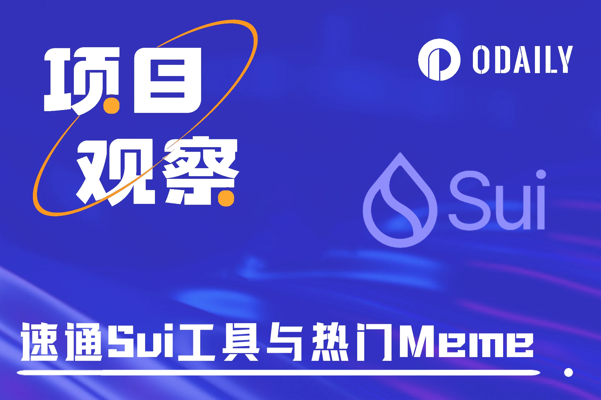 Sui掀起Meme潮，一文速通交易工具與熱門代幣