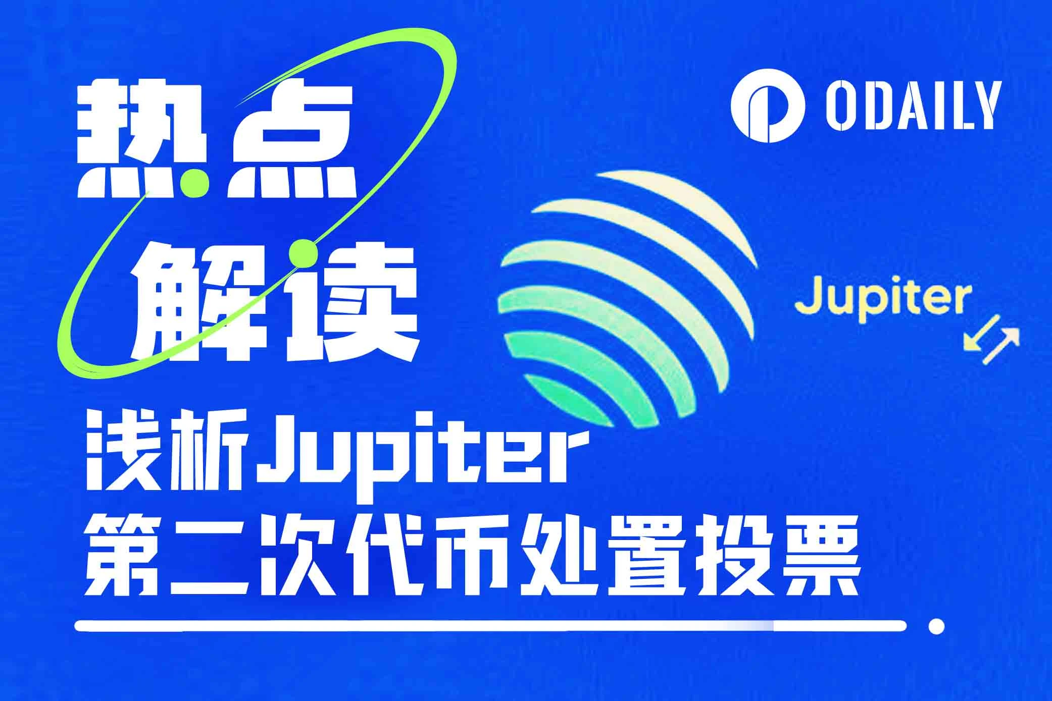 A brief analysis of Jupiter’s second token disposal proposal: where will the 0 million JUP go?