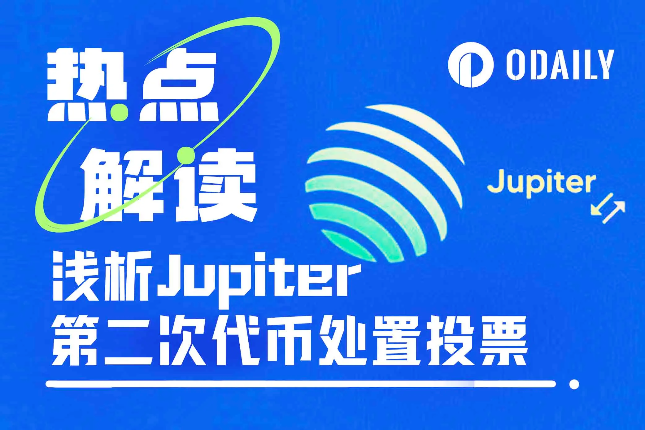 浅析Jupiter第二次代币处置提案，1...