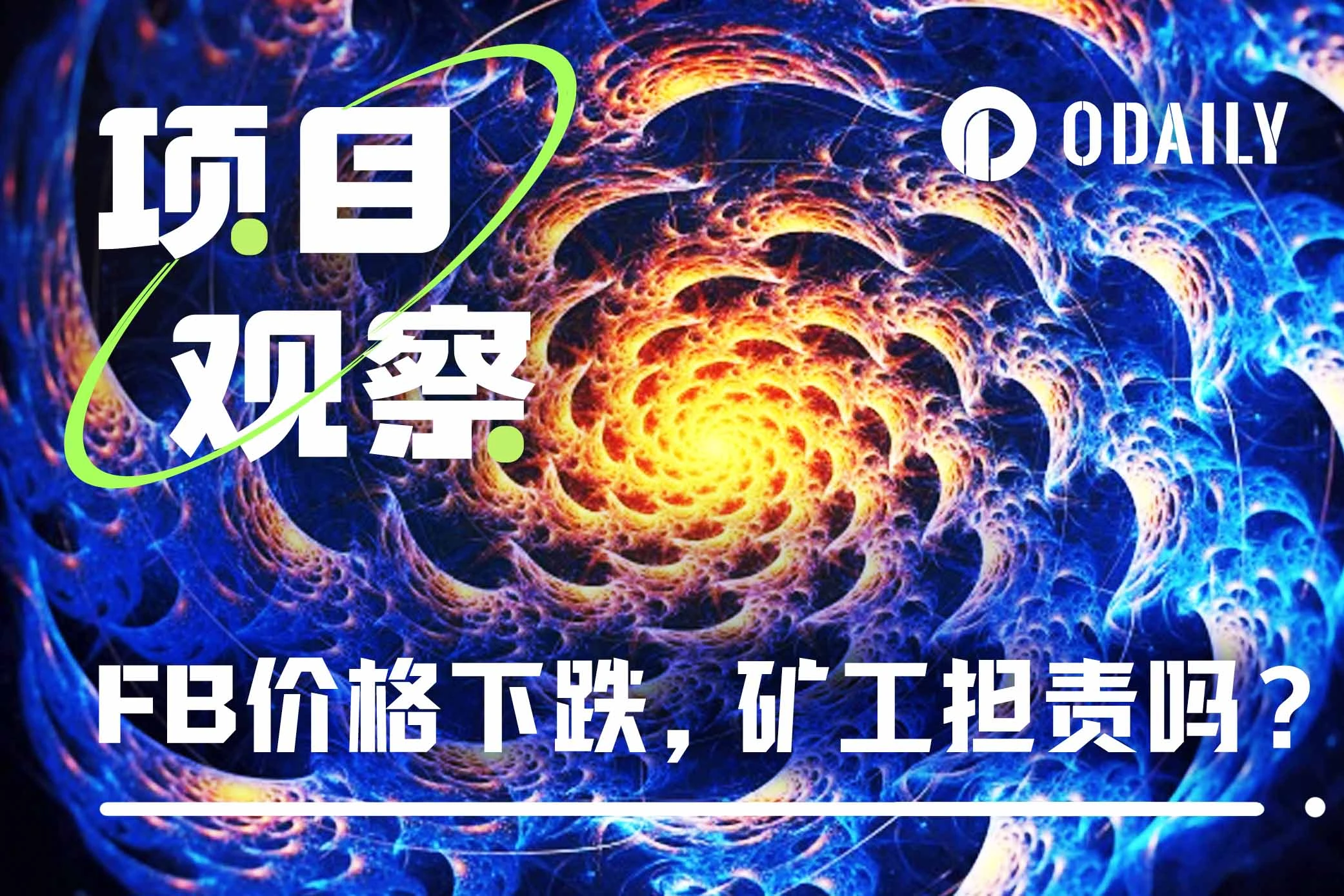 專訪Fractal礦池MoonX創辦人：幣價下跌後，參與FB挖礦還有性價比嗎？