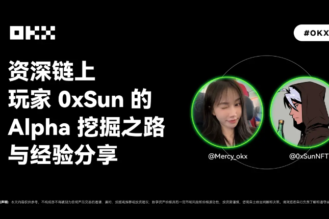 OKX的朋友们01期｜资深链上玩家0xSun的Alpha挖掘之路与经验分享
