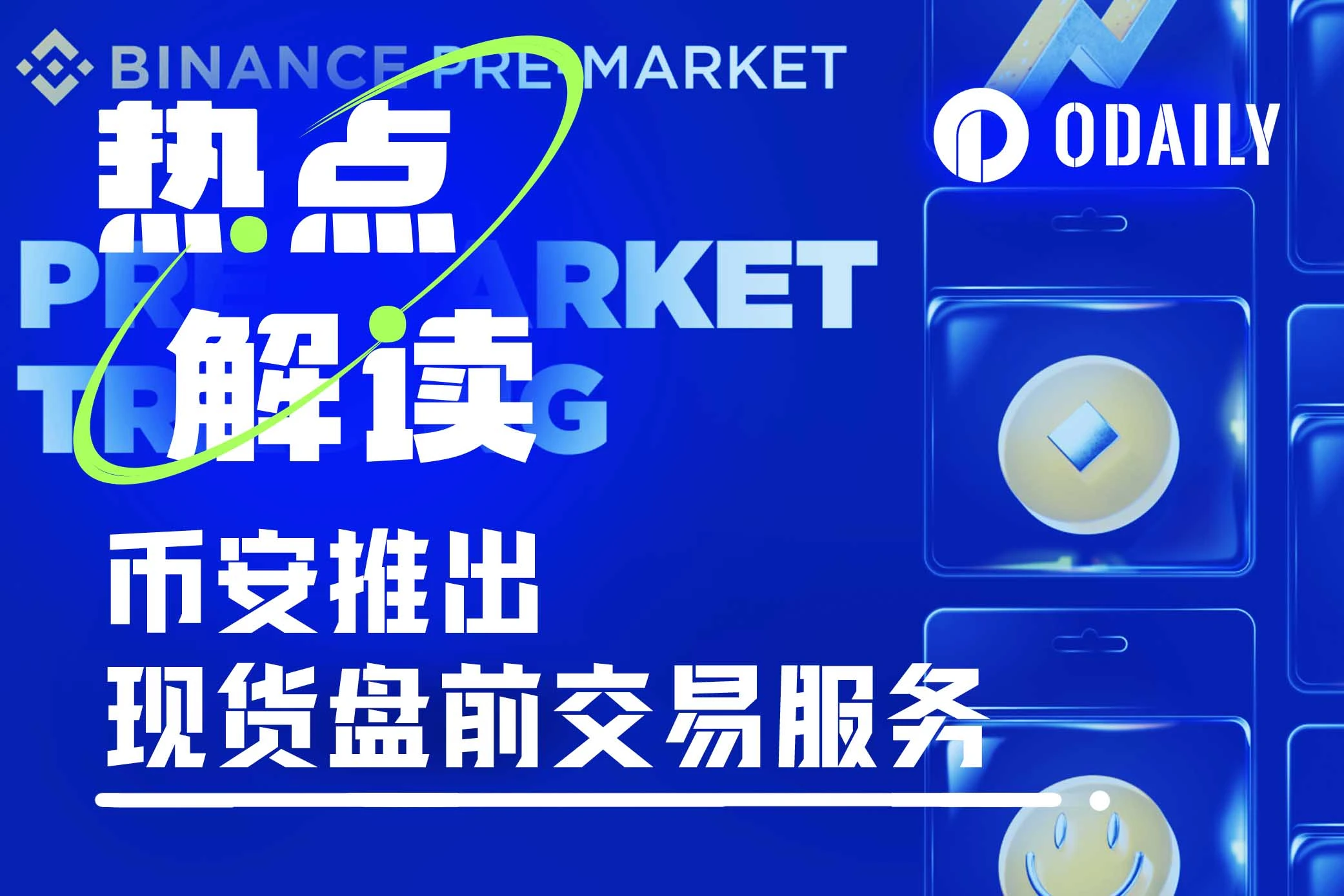 幣安再發力，現貨盤前交易會造成BNB飛輪效應嗎？