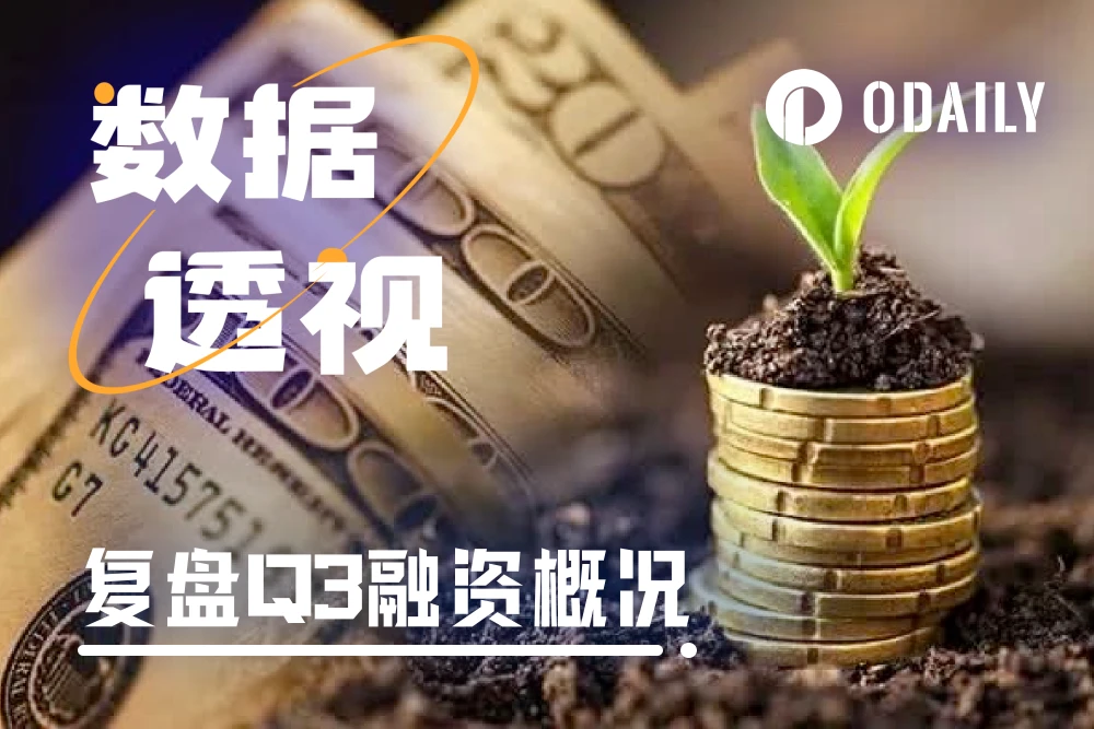 複盤Q3投融資：一級市場下行，Q4或迎轉折