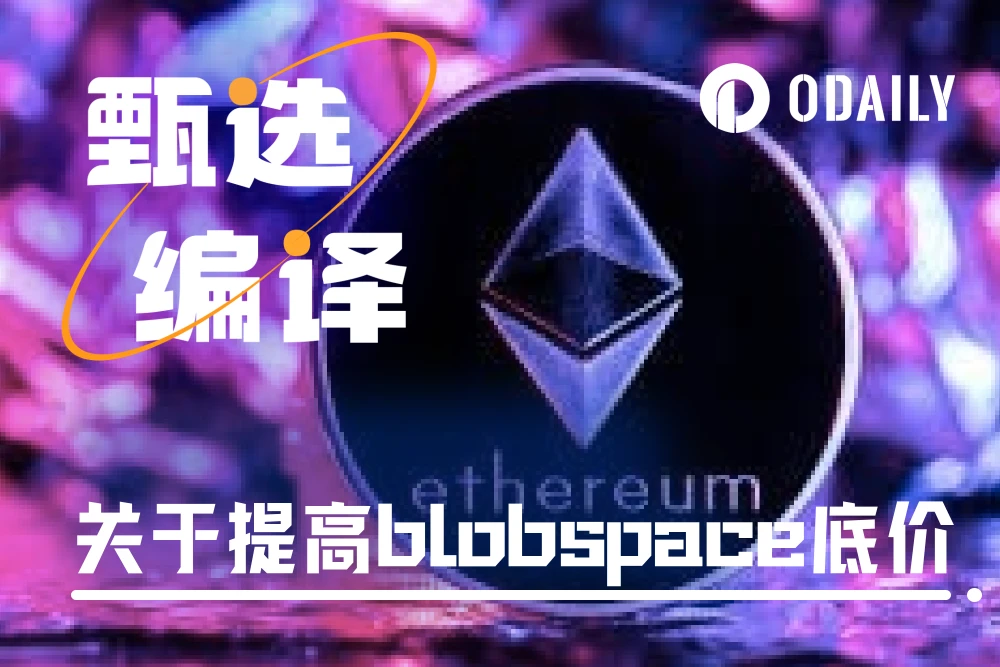 Flashbots Research：提高Blobspace底價，是否會影響以太坊生態現有交易成本？