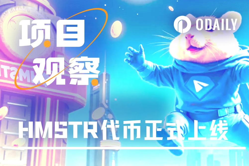 Mã thông báo Hamster Kombat đang trực tuyến: 129 triệu người dùng airdrop, FDV đạt tối đa 1,3 tỷ đô la Mỹ