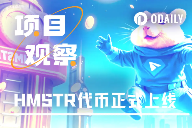 Hamster Kombat代币上线：1...