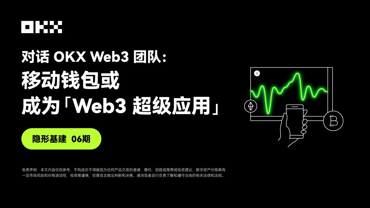 Invisible Infrastructure Issue 06｜OKX Web3との対談：モバイルウォレットは「Web3スーパーアプリケーション」になる可能性