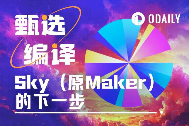 创始人亲笔：Maker变身Sky后，下一...