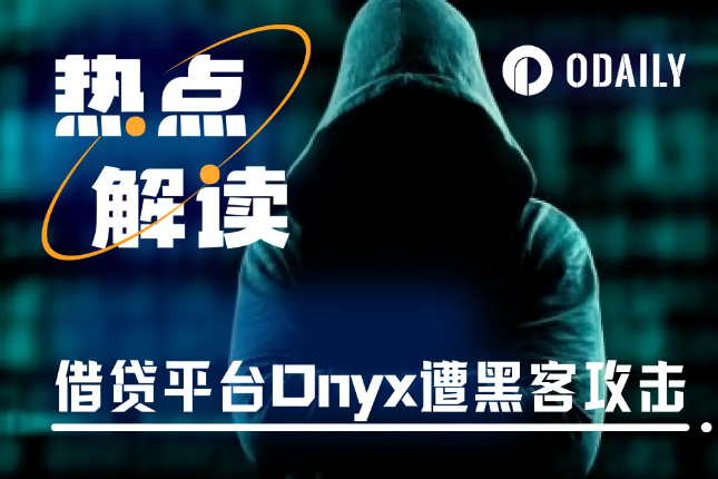 Onyx Protocol漏洞遭黑客攻击...