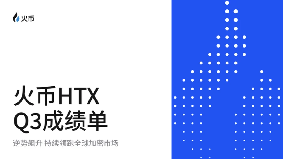 Huobi HTX tiết lộ thẻ báo cáo quý 3: Đi ngược xu hướng, tiếp tục dẫn đầu thị trường tiền điện tử toàn cầu