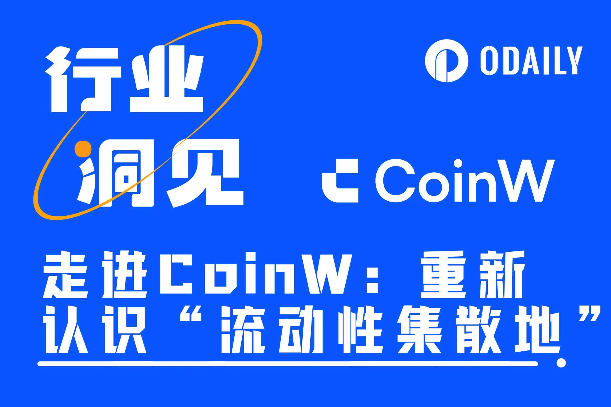 CoinW：加速推動加密貨幣全球化，Mass Adoption關鍵節點已來