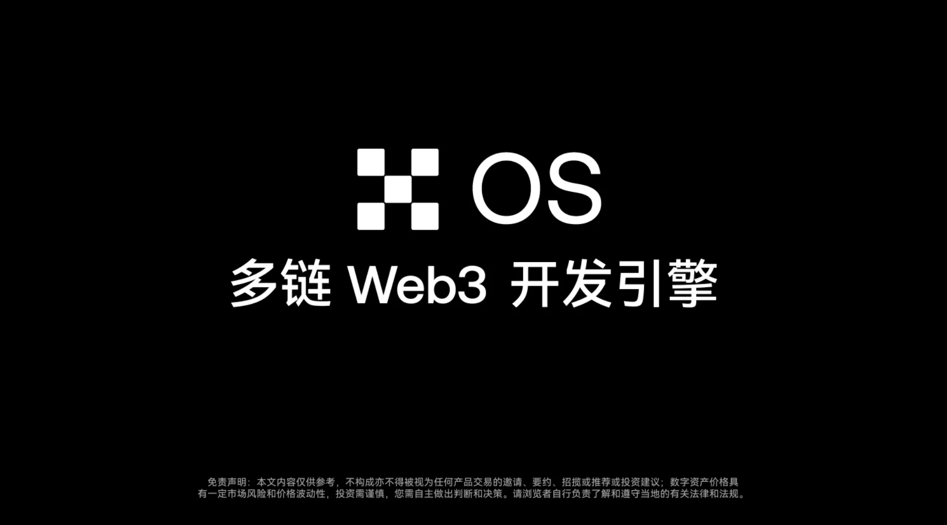 OKX がマルチチェーン Web3 開発エンジン OKX OS のリリースを発表