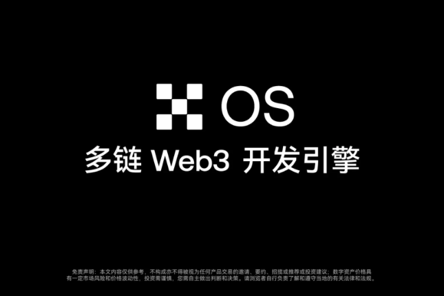 OKX宣布推出多链Web3开发引擎OKX...