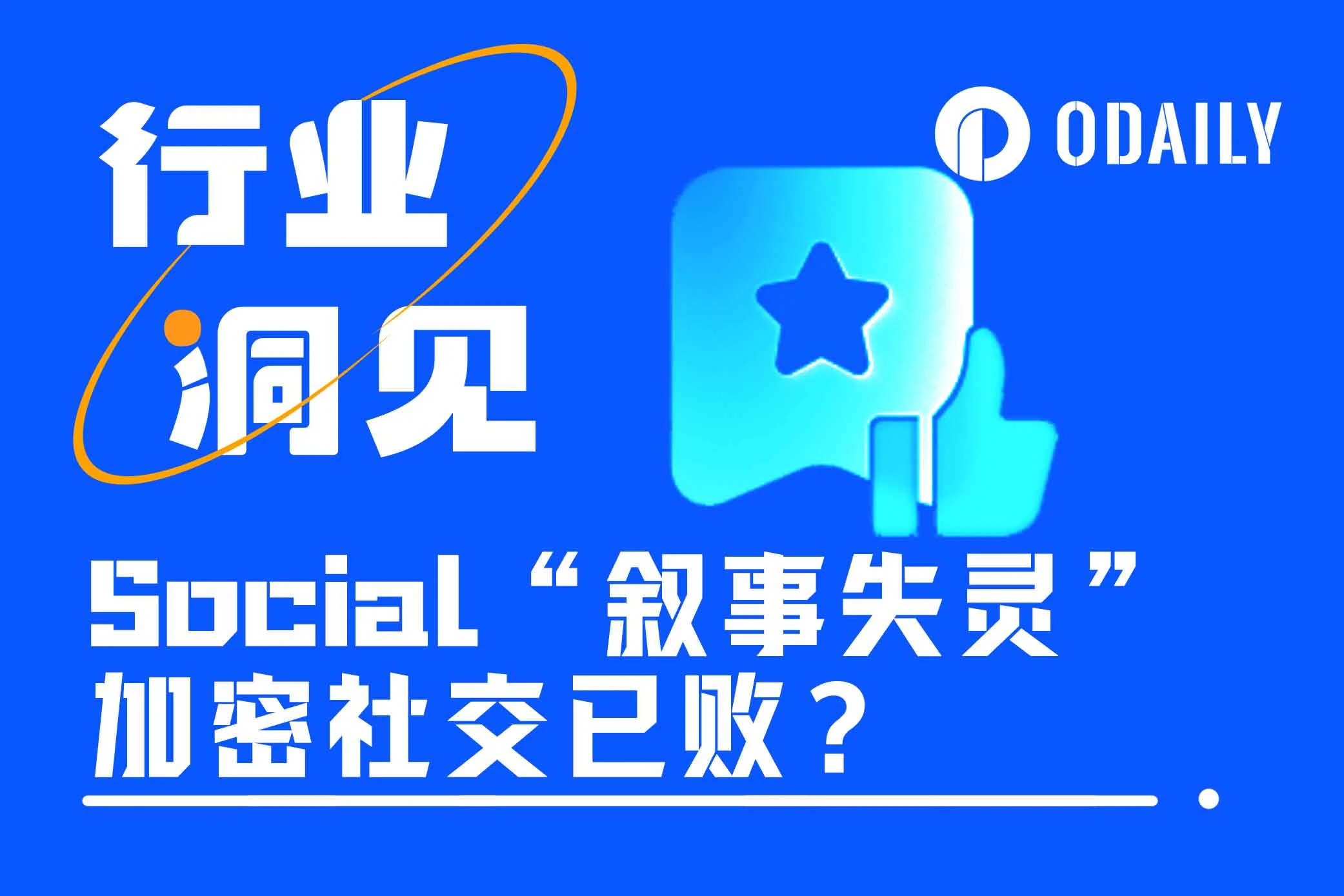 SocialFi“叙事失灵”，加密社交还有未来吗？