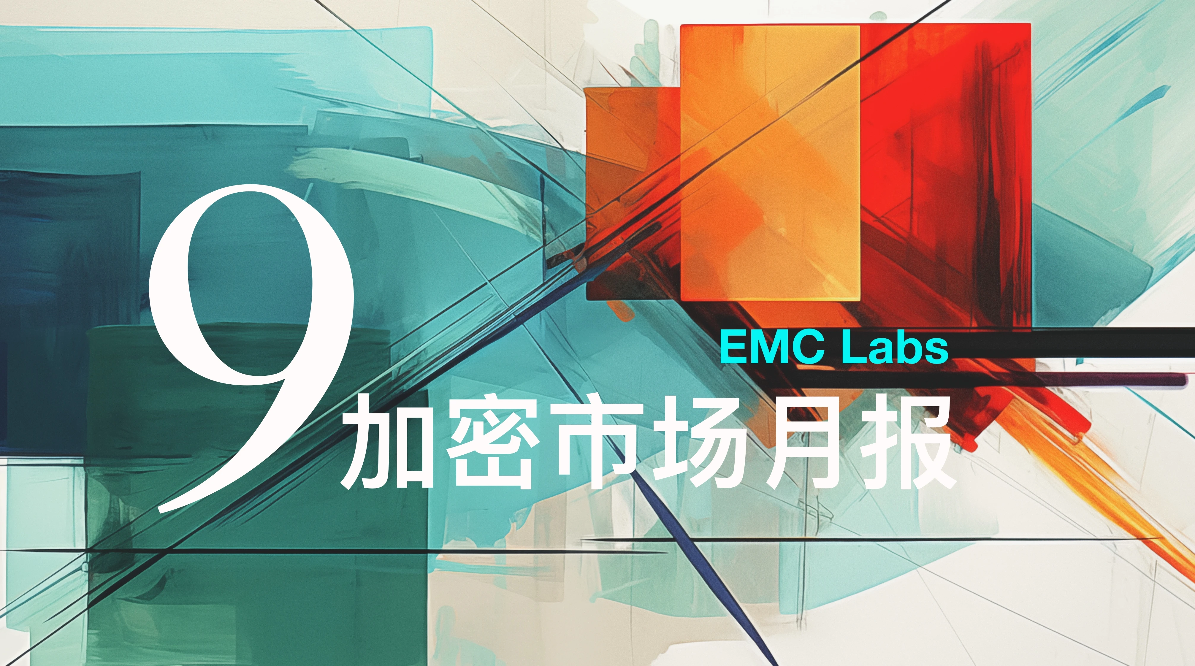 EMC Labs September Report: The dust settles, chaos and conflict as monetary expansion begins