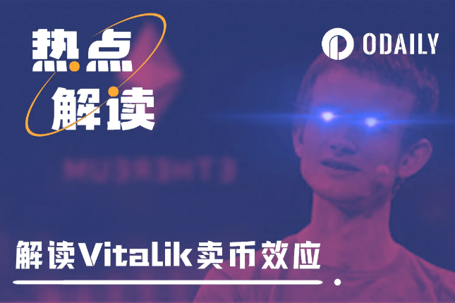 &quot;Vitalik sells coins&quot; becomes the engine of Meme growth, an article analyzes Vitalik&#39;s holdings and operation rules