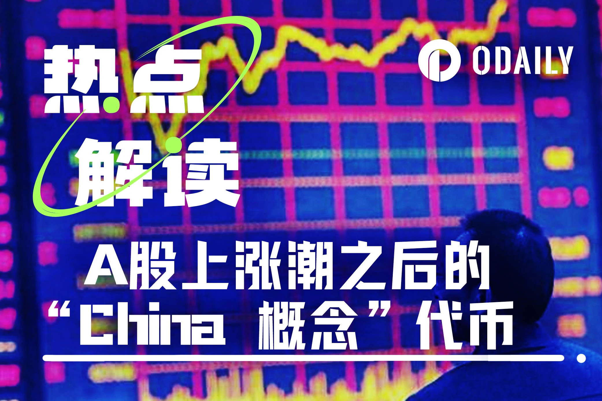 A株の「感情的な強気相場」は仮想通貨市場にも波及するのか？上位 5 つの「中国コンセプト」トークン プロジェクトをレビューする 1 つの記事