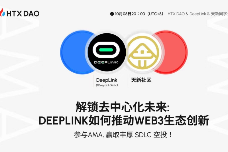 HTX DAO将联手DeepLink、天新社区举办AMA：探讨如何推动Web3生态创新
