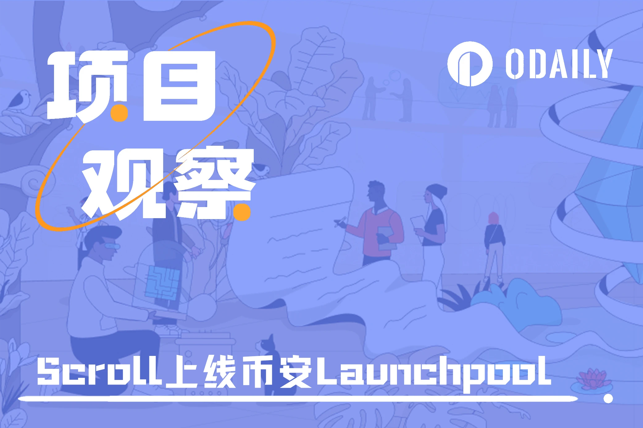 上线币安Launchpool，公链撸毛最后一棒Scroll的合理价格是？