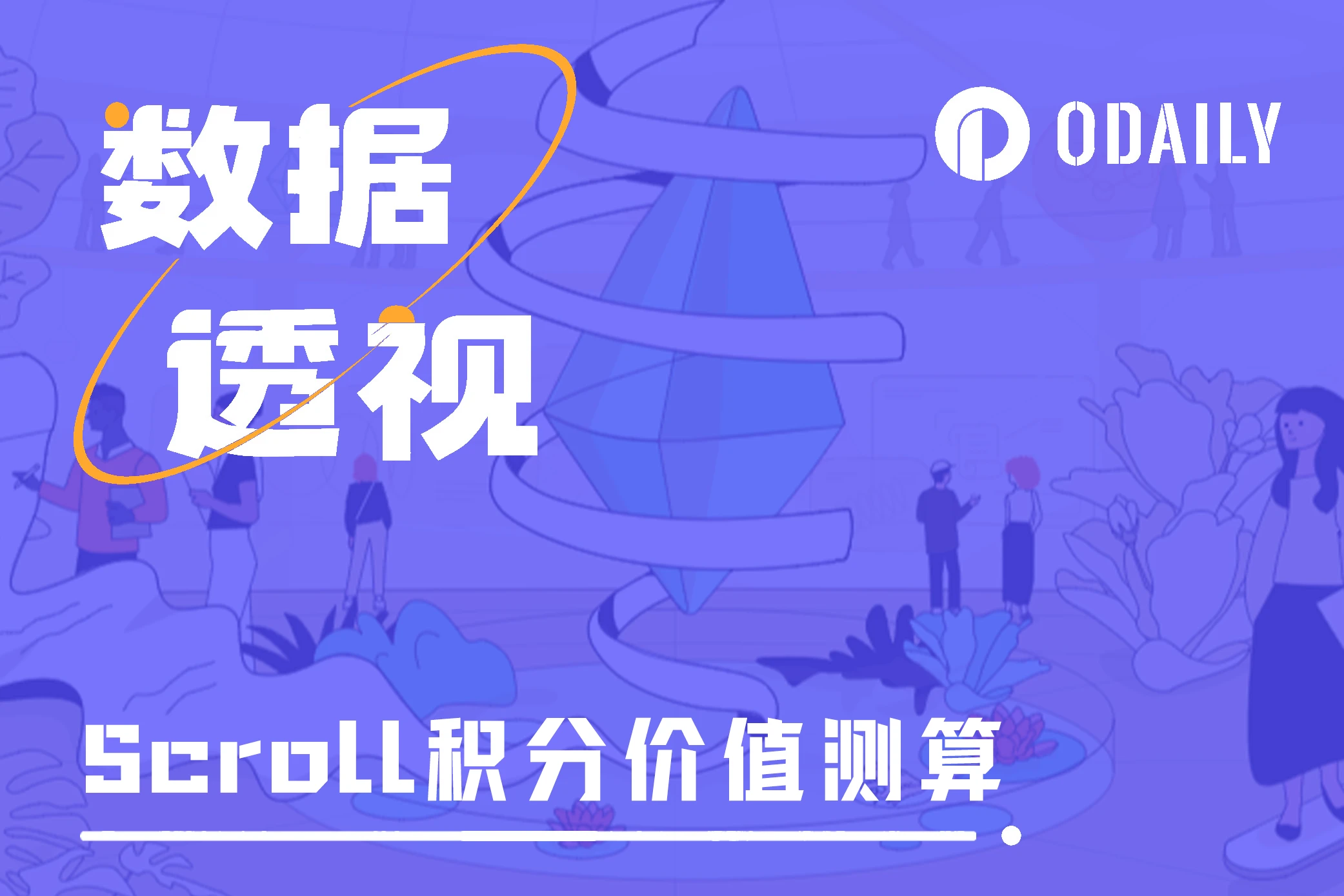 深挖Scroll數據：積分預估單價是多少？十天後快照是否還值得參與？