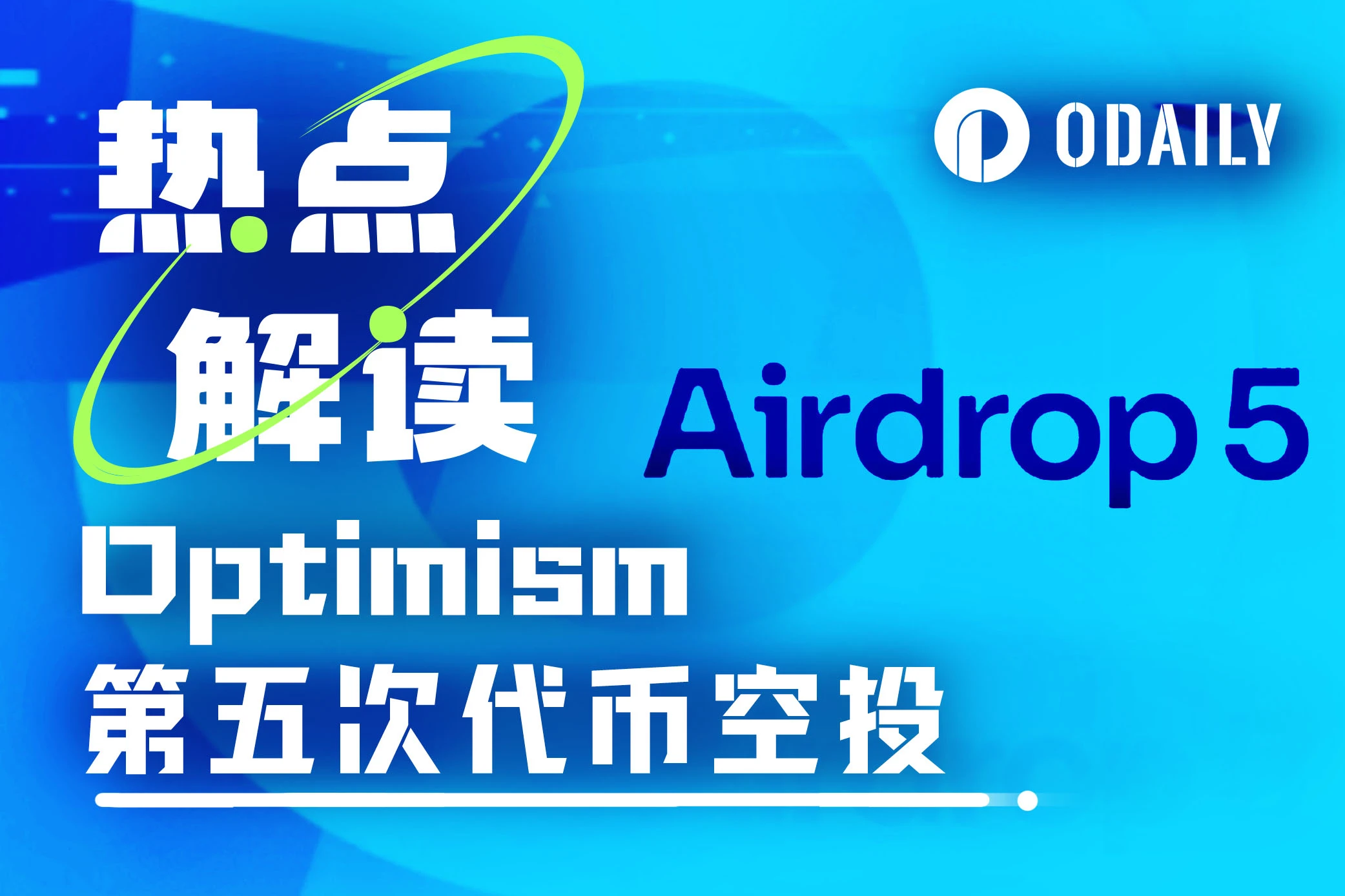 Optimism is launching another airdrop? Detailed explanation of the fifth OP airdrop