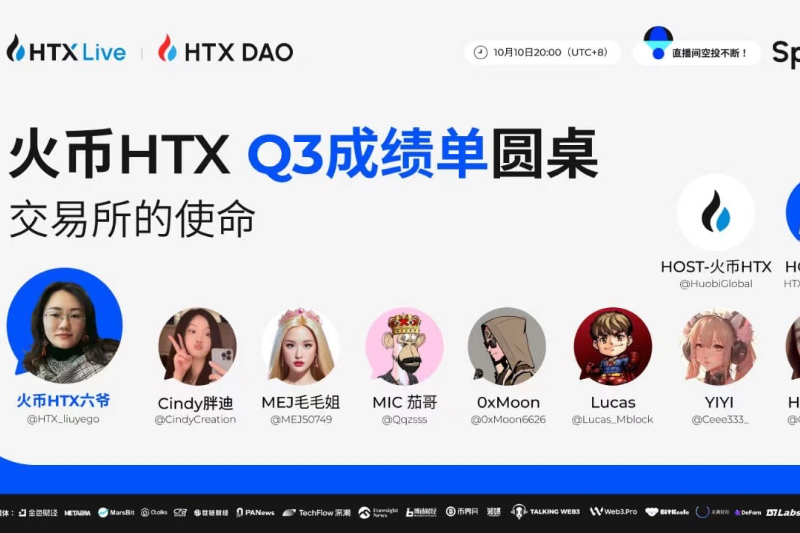 火币HTX将举办Q3成绩单圆桌直播活动：探讨交易所的使命