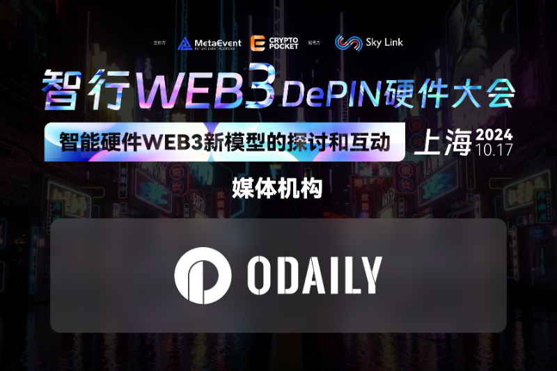 智行Web3 DePIN硬件大会：智能硬件Web3新模型的探讨和互动