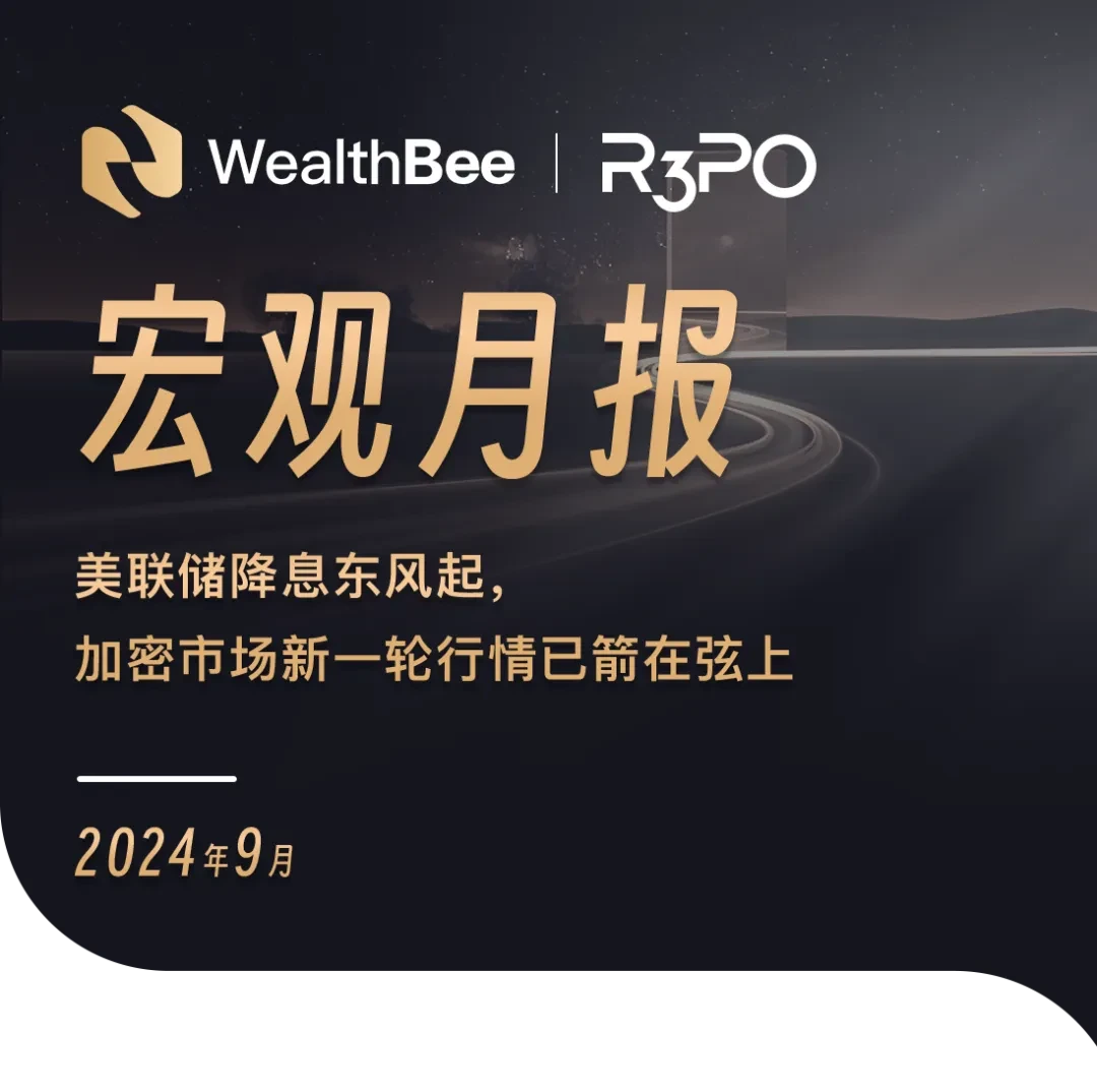 WealthBee Macro Monthly Report: The Fed’s interest rate cut is on the rise, and a new round of crypto market is imminent