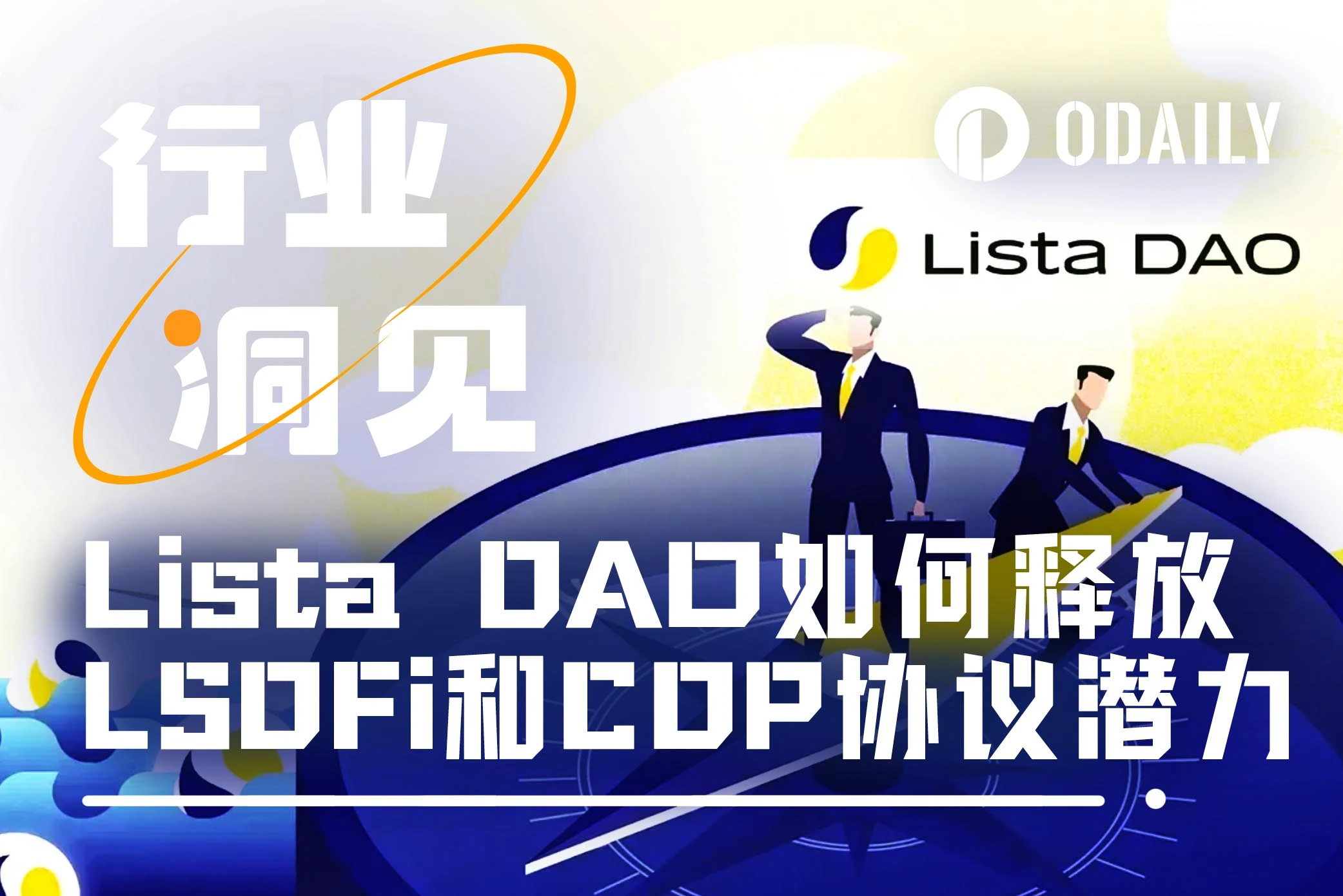 深研Lista DAO：釋放LSDFi和CDP協議潛力