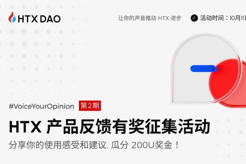 HTX DAO开启VoiceYourOpinion第二期：为火币HTX提建议瓜分200 USDT奖金