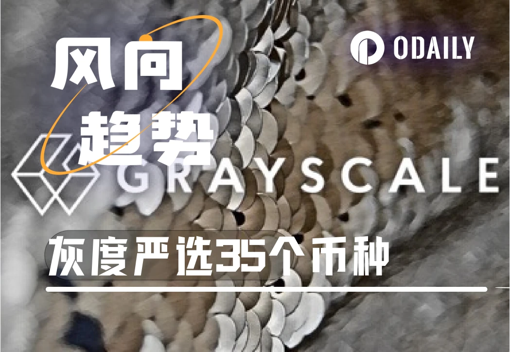 Grayscale carefully selects 35 tokens: FDV minimum 300 million US dollars, more suitable for large investors