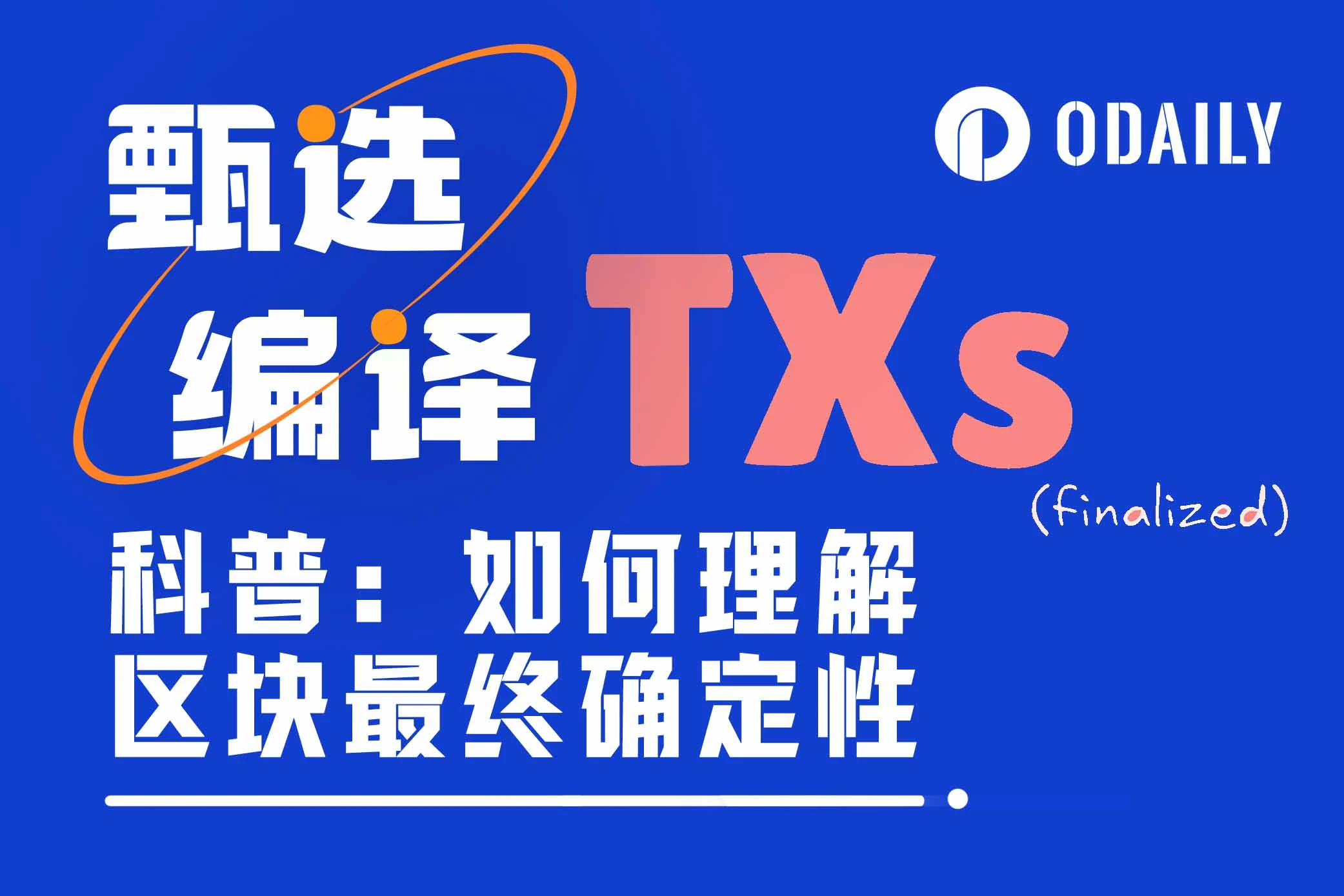 科普：Vitalik想首要改进的区块最终确定性（Finality）是什么？