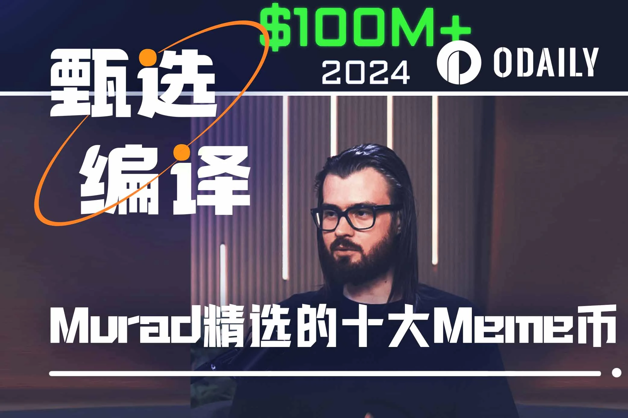 新一代「Meme教父」Murad精選十大Meme幣