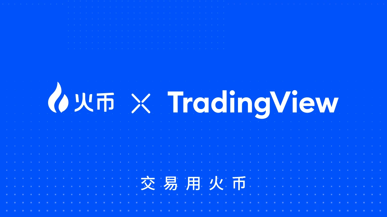 Huobi HTXとTradingViewが戦略的協力に達し、仮想通貨取引の新時代を開く