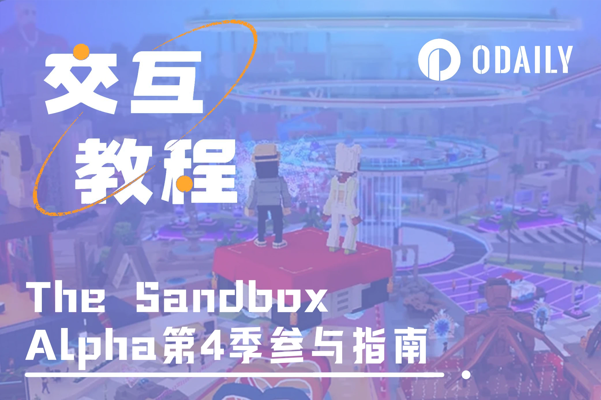 總獎金池超250萬美元，The Sandbox Alpha第4季活動已上線（附詳解教學）