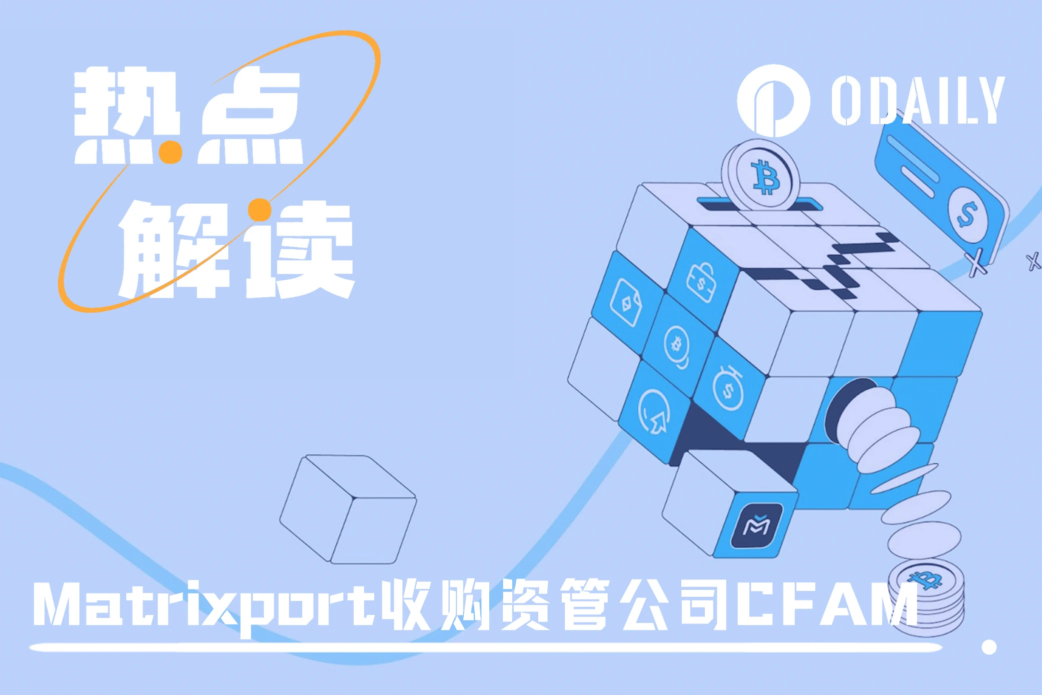 Matrixport收購資管公司CFAM：落子兆美元泛歐洲市場，全球化合規新階段