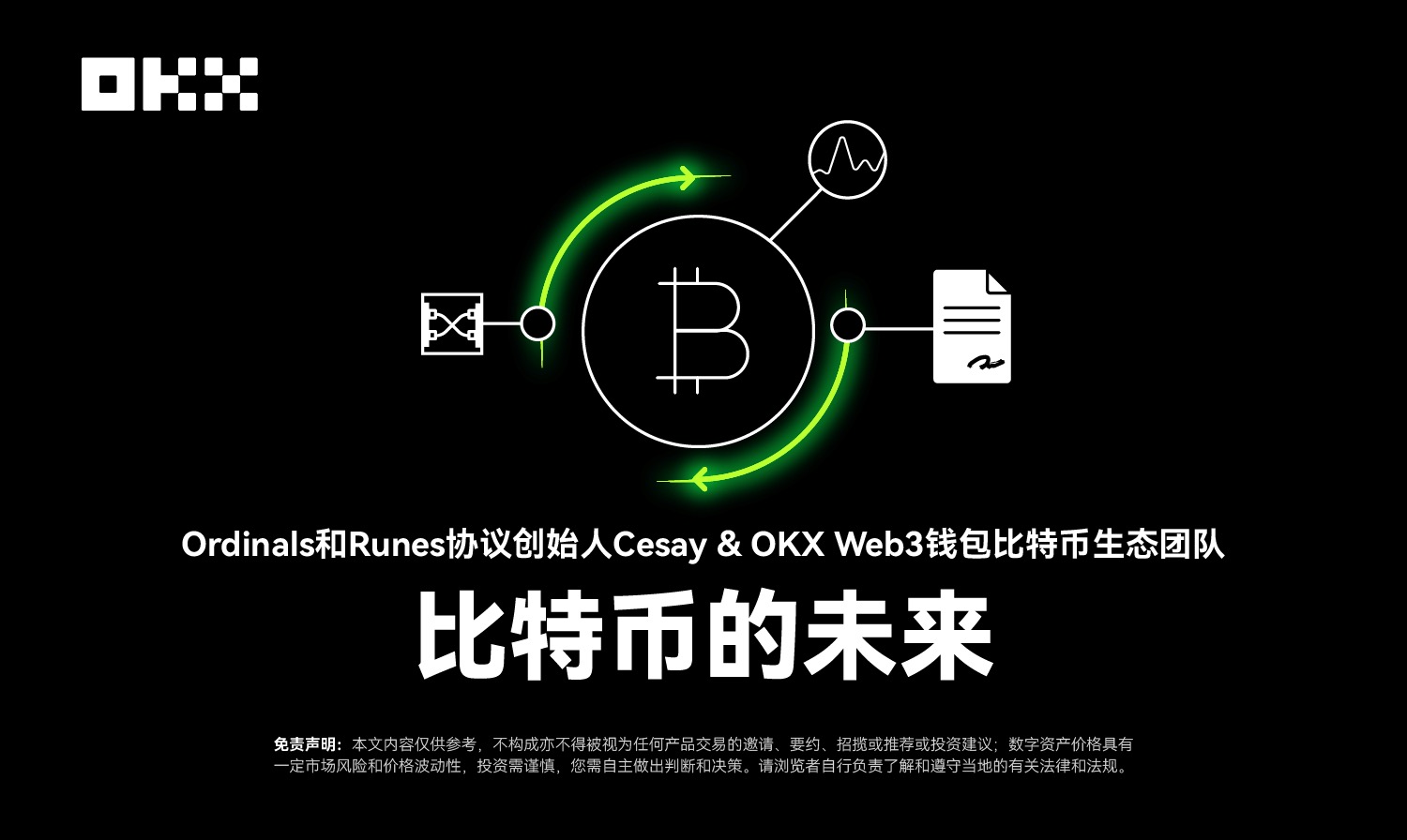 Cesay & OKX Web3, Ordinals 및 Runes 프로토콜의 창시자: 비트코인의 미래 개발자 스토리 03 -  Odaily