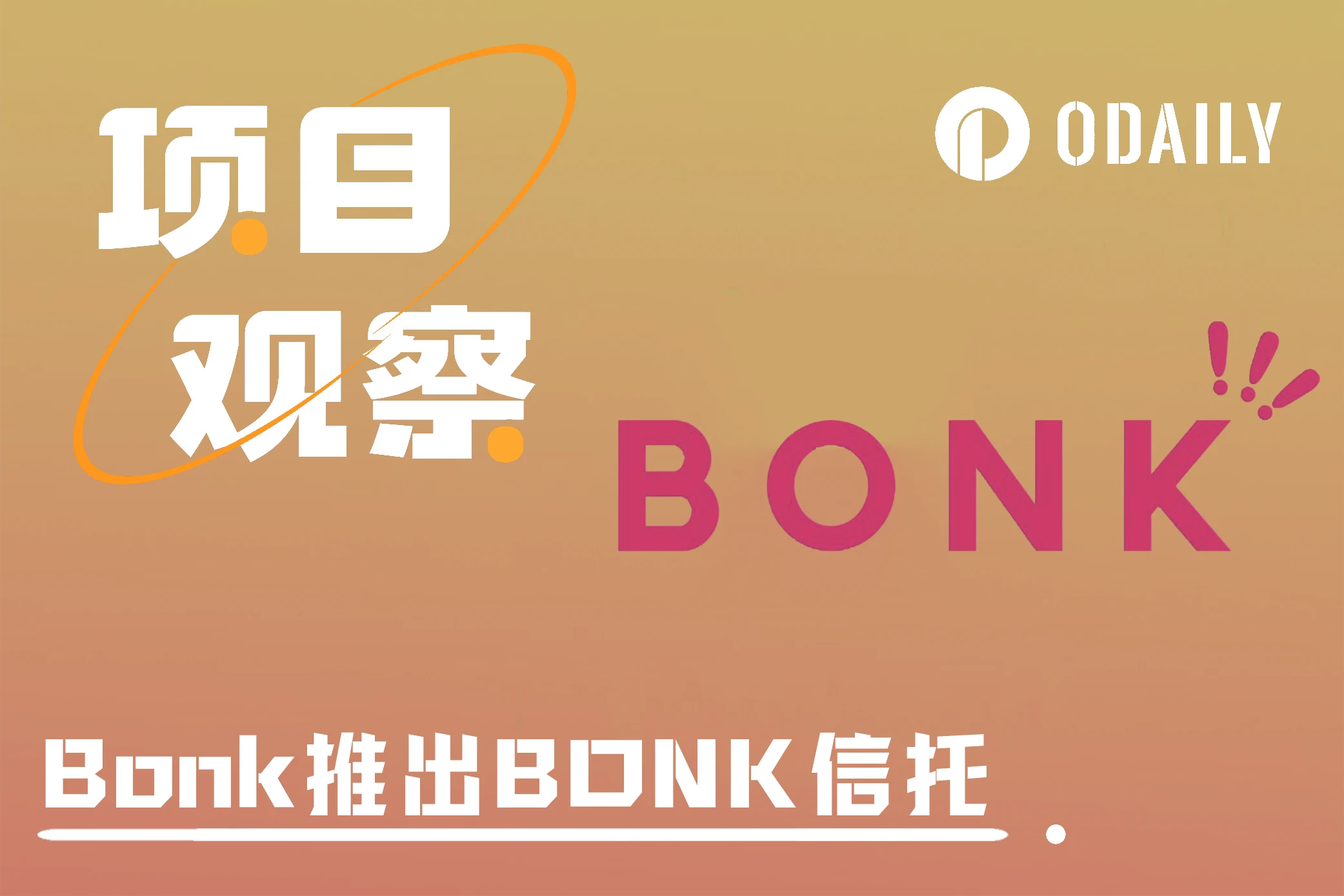 Bonk推出BONK信託：能「鎖住」多少代幣？對圈外用戶有何吸引力？