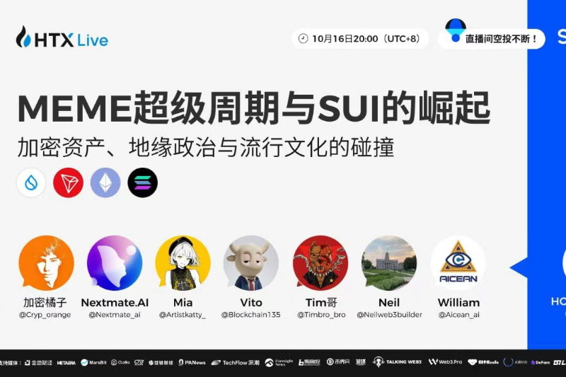 数位加密KOL将做客火币直播：探讨Meme超级周期与SUI的崛起