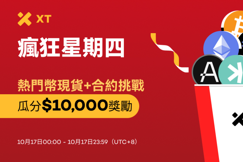 XT疯狂星期四：热门币现货+合约挑战，瓜分$10,000
