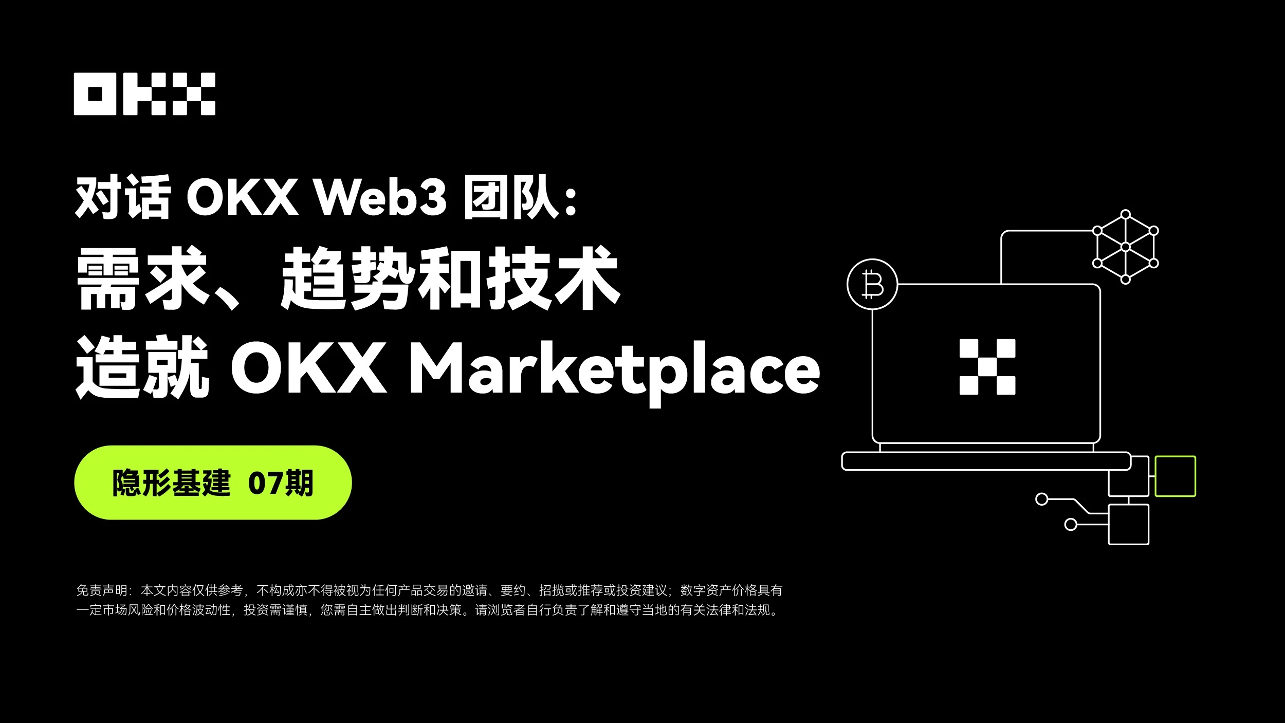 Invisible Infrastructure 07｜Dialogue with OKX Web3: Demand, Trends, and Technologies that Create OKX Marketplace