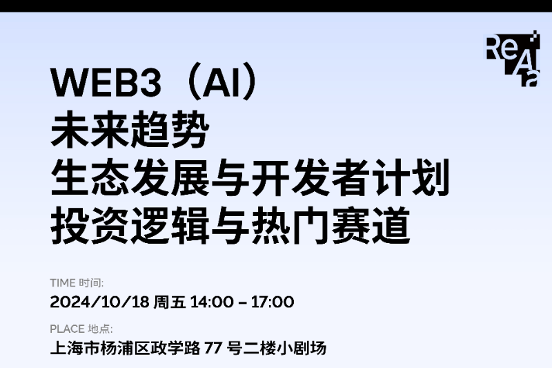 上海区块链周线下活动 | Web3（AI）未来趋势生态发展与开发者计划投资逻辑与热门赛道